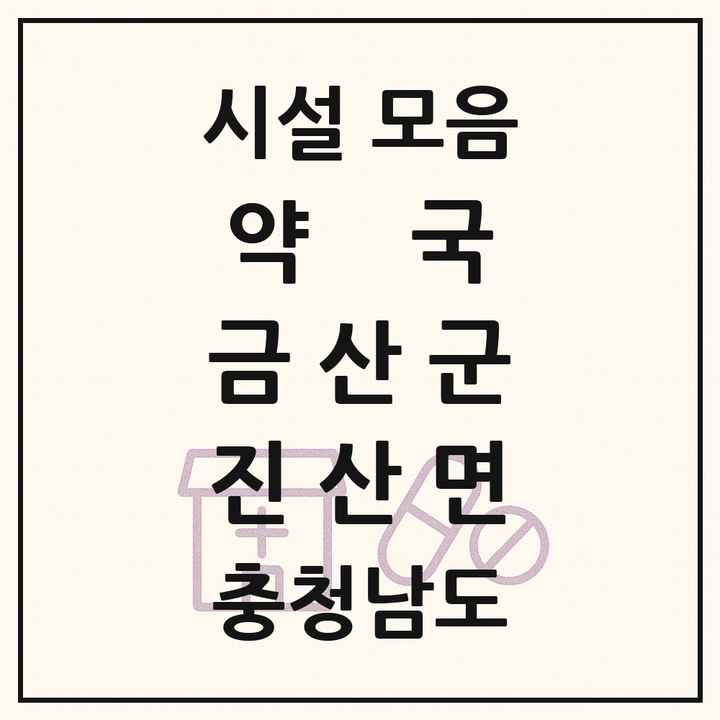 충청남도 금산군 진산면 약국 목록